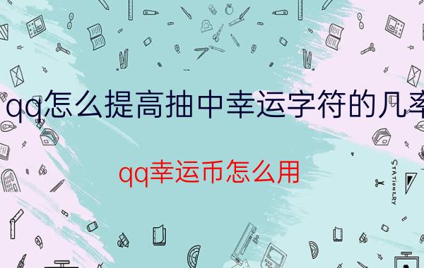 qq怎么提高抽中幸运字符的几率 qq幸运币怎么用？